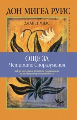 Корица на „Още за Четирите Споразумения" — Дон Мигел Руис