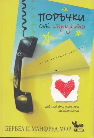 Корица на „Поръчки от сърцето“, Бербел
