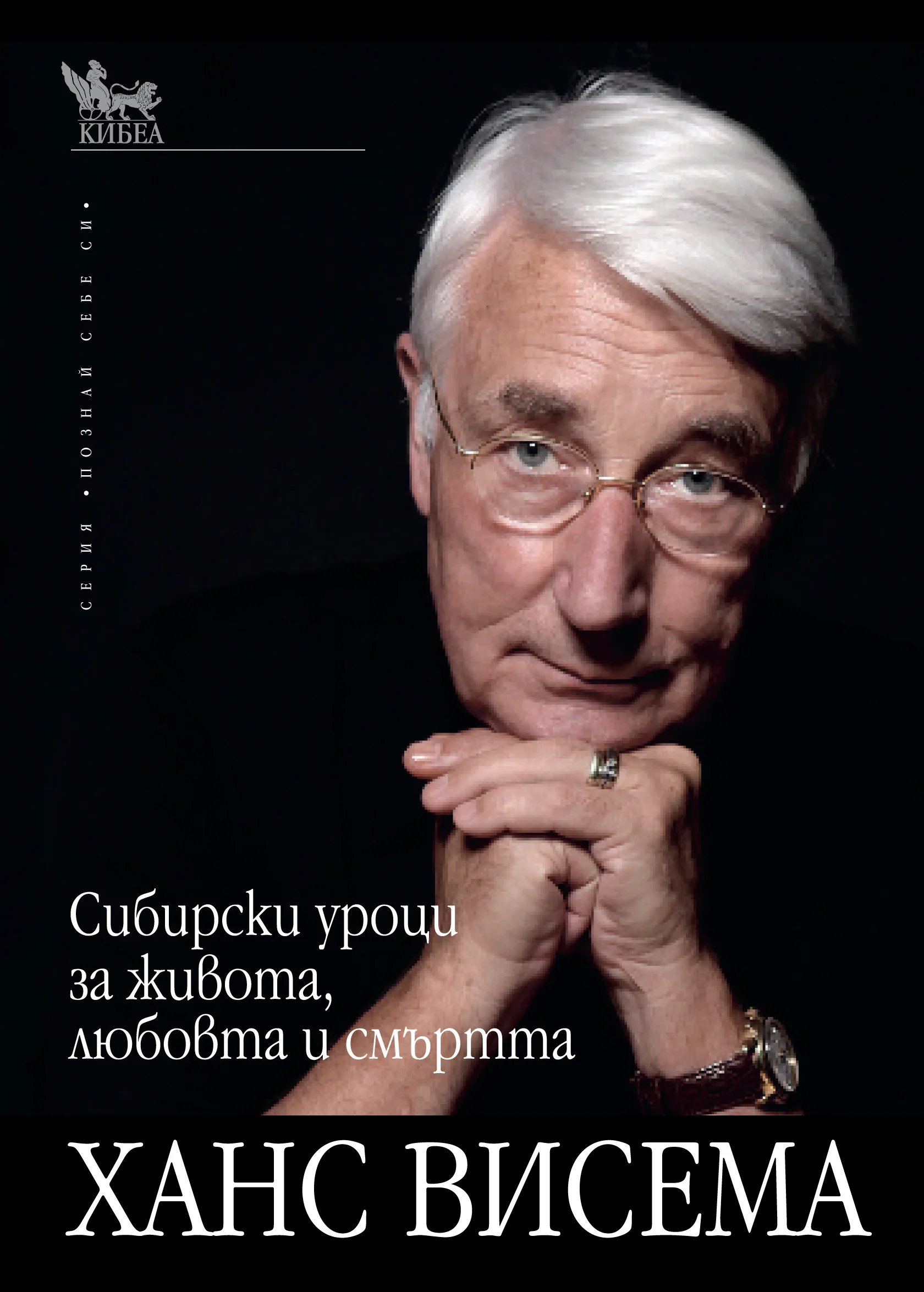 Корица на „Сибирски уроци за живота, любовта и смъртта“, Ханс Висема