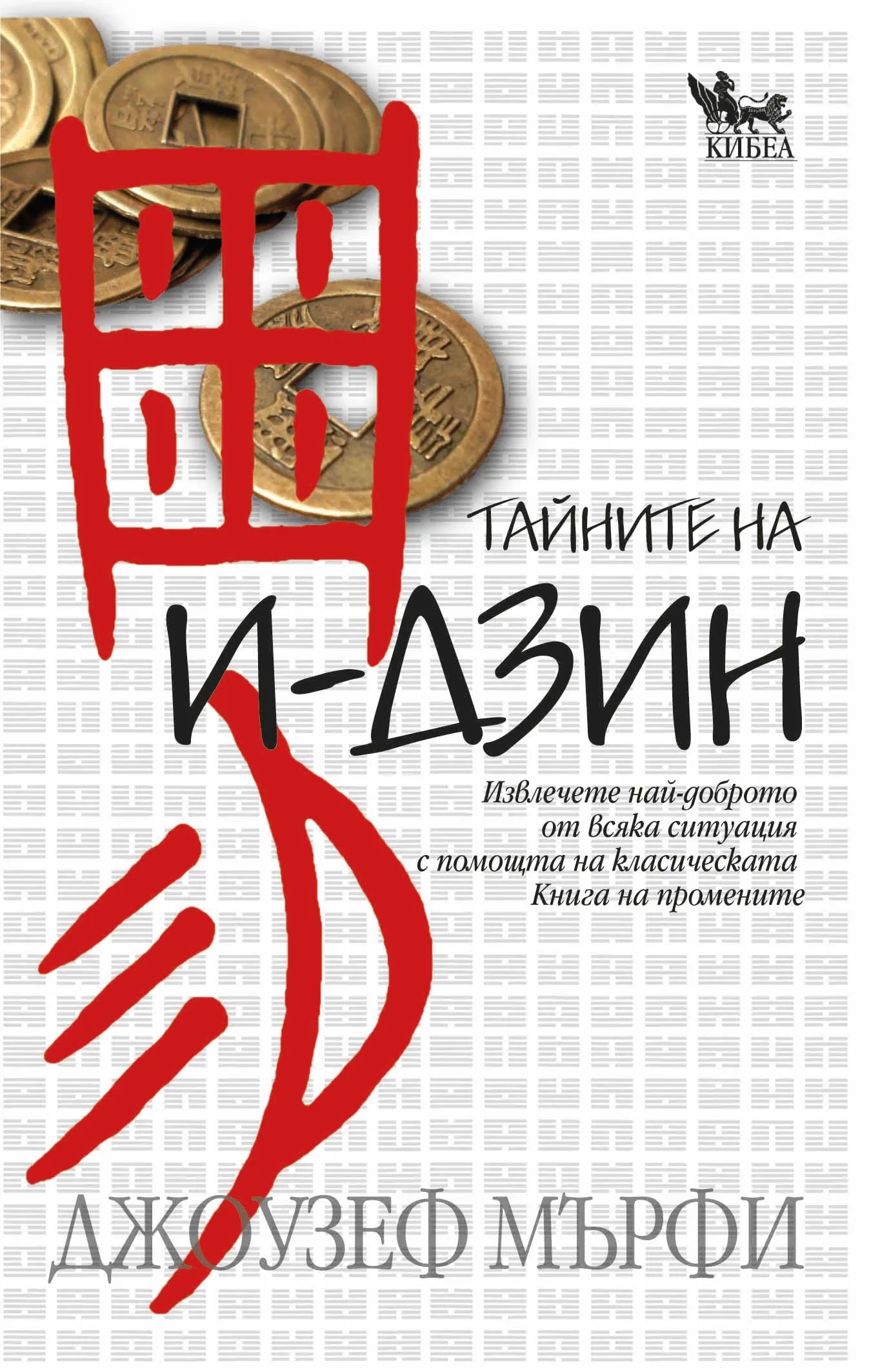 Корица на „Тайните на И-дзин“, Джоузеф Мърфи