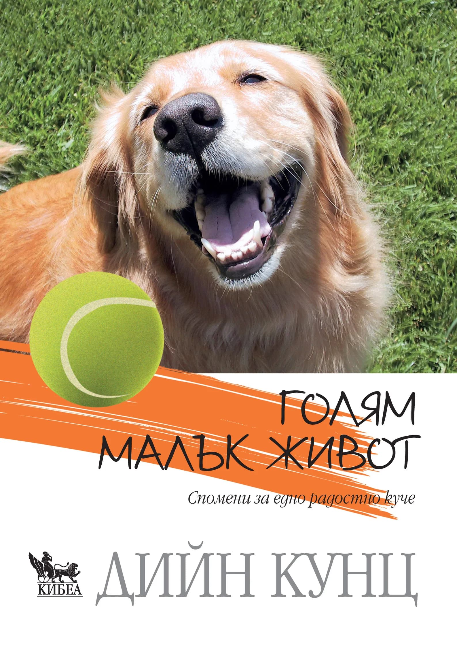 Корица на „Голям малък живот“, Дийн Кунц