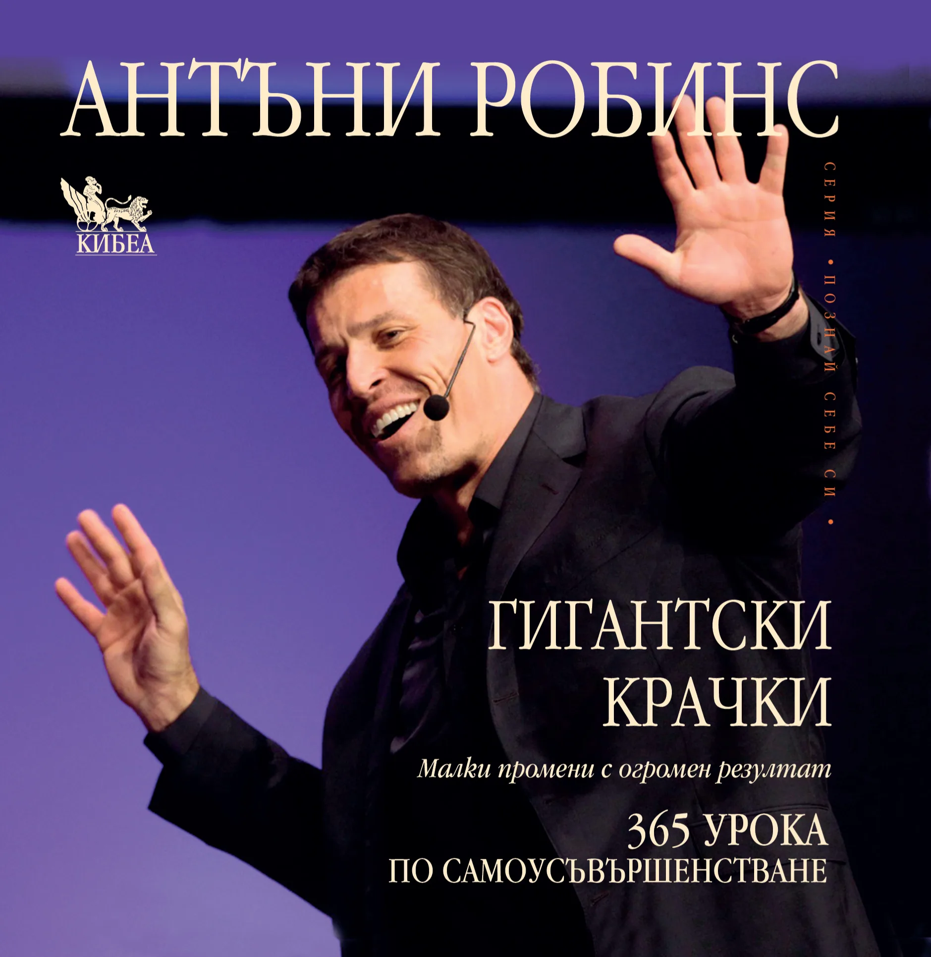 Корица на „Гигантски крачки" — Антъни Робинс