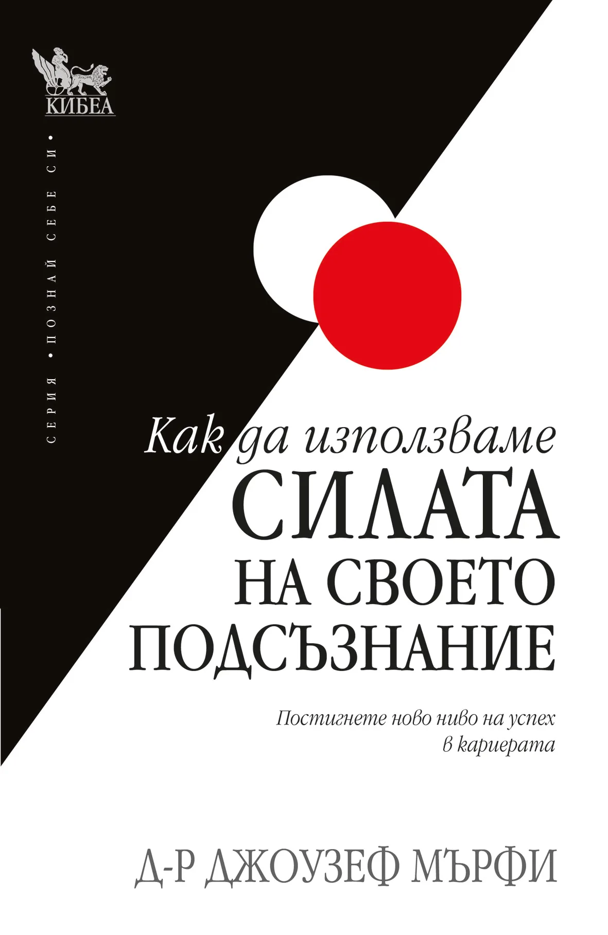 Корица на „Как да използваме силата на твоето подсъзнание“, Джоузеф Мърфи