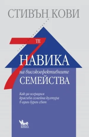 Корица на „7-те навика на високоефективните семейства" — Стивън Кови