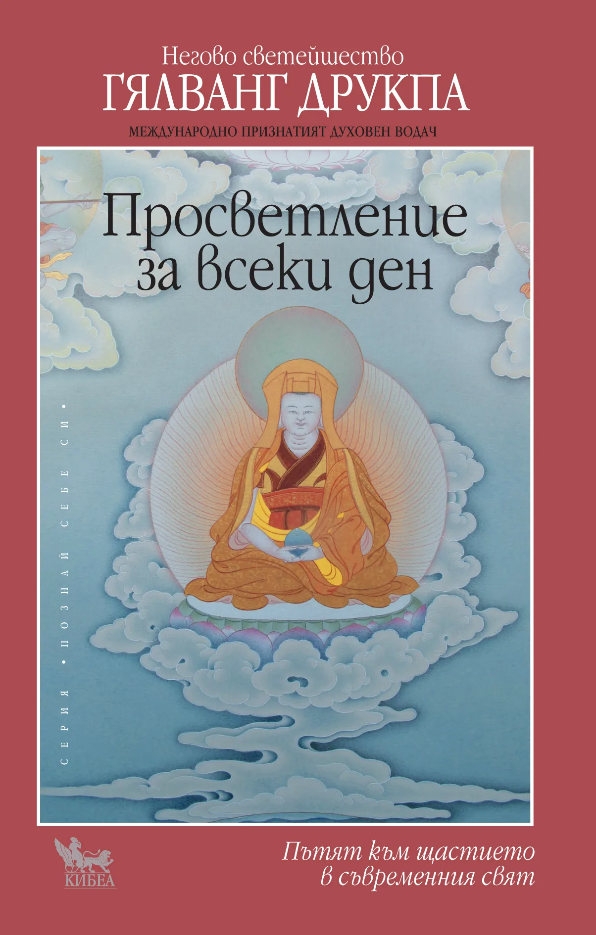 Корица на „Просветление за всеки ден“, Гялванг Друкпа