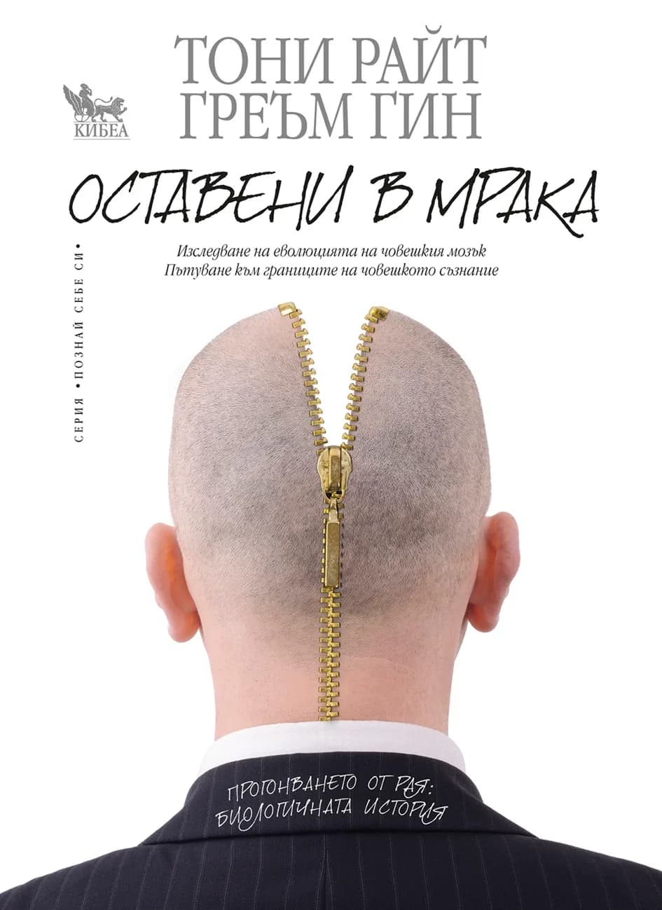 Корица на „Оставени в мрака“, Тони Райт