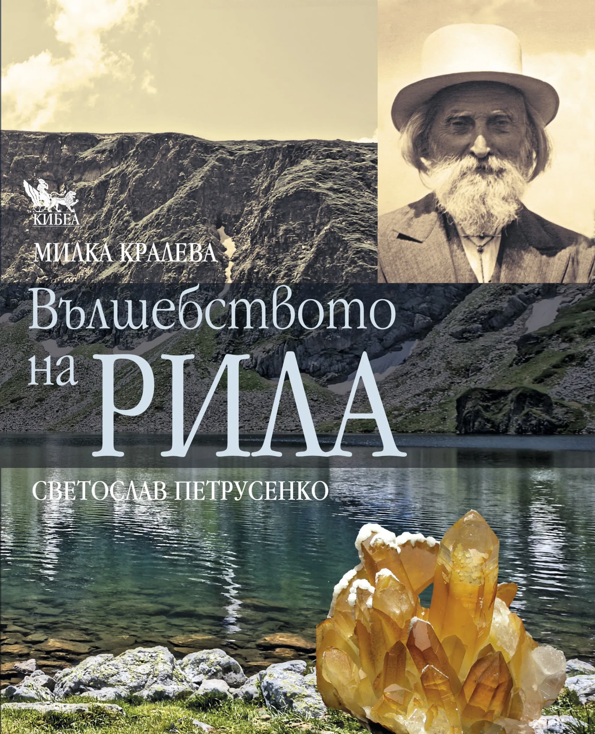 Корица на „Вълшебството на Рила“, Милка Кралева