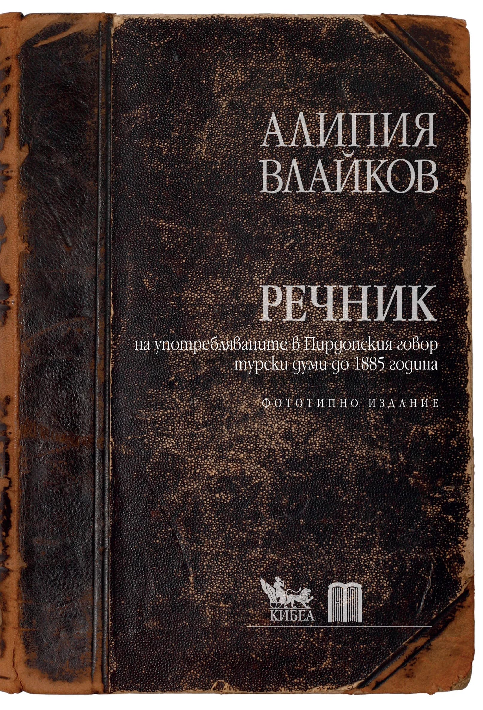 Корица на „Речник на употребляваните в Пирдопския говор турски думи до 1885 година“, Алипия Влайков