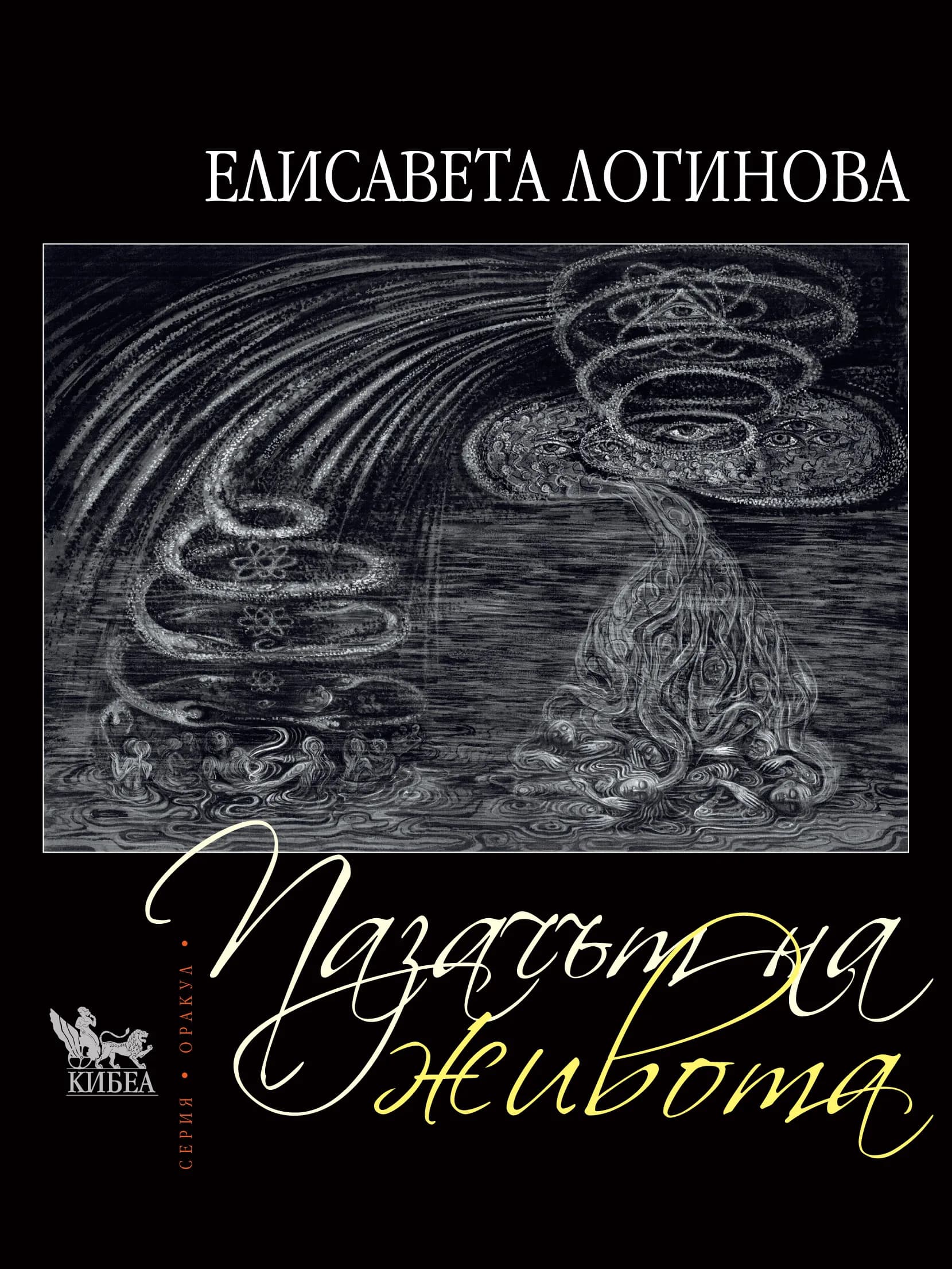 Корица на „Пазачът на живота" — Елисавета Логинова