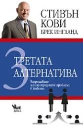 Корица на „Третата алтернатива“