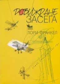 Корица на „Довиждане засега" — Лори Франкел