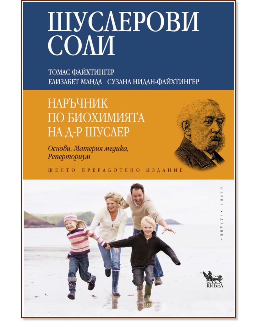 Корица на „Шуслерови соли. Наръчник по биохимията на д-р Шуслер"