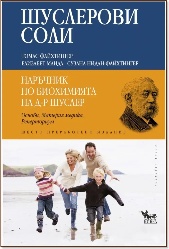 Корица на „Шуслерови соли. Наръчник по биохимията на д-р Шуслер“