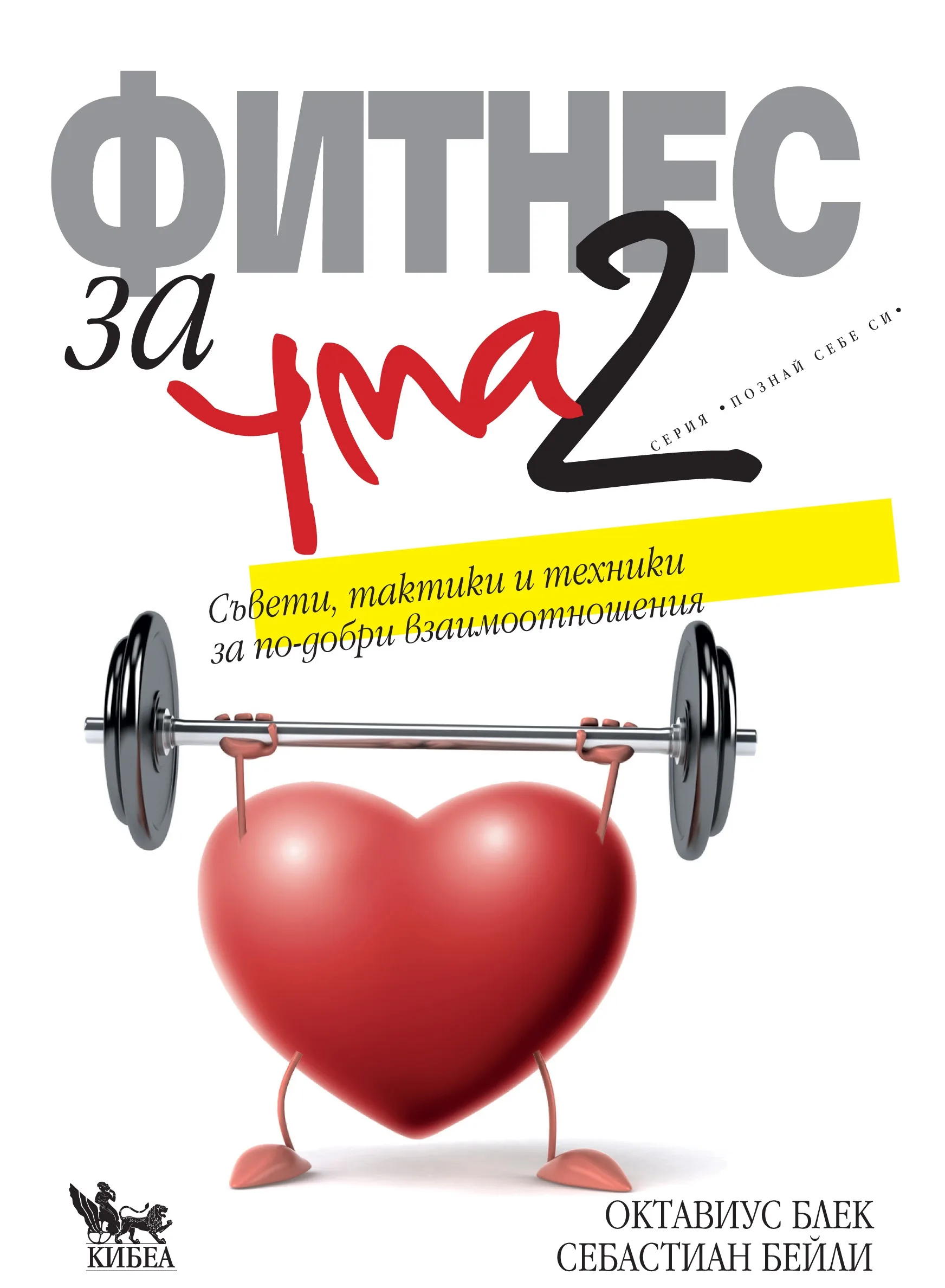 Корица на „Фитнес за ума 2“, Октавиус Блек