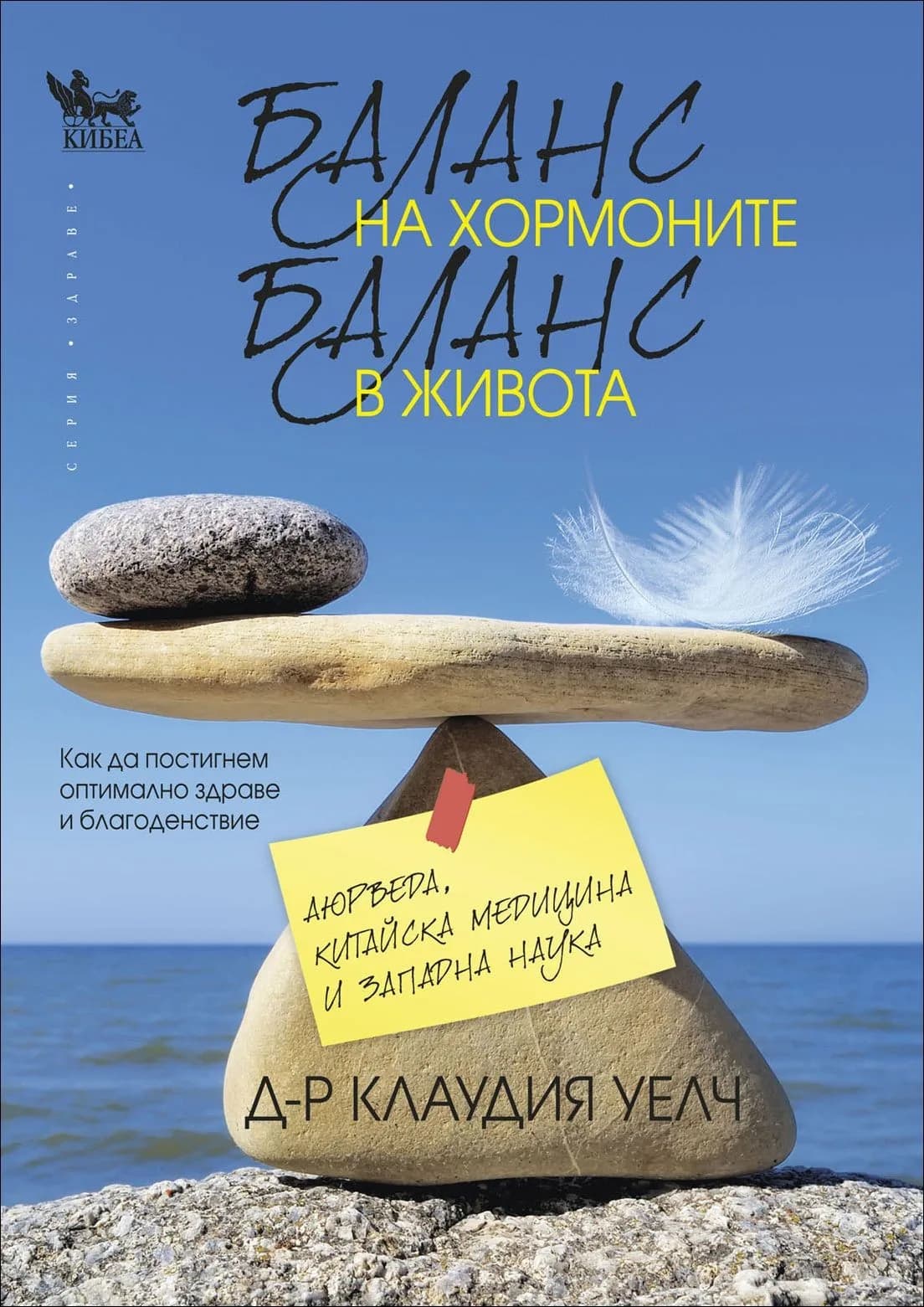 Корица на „Баланс на хормоните, баланс в живота“, Клаудия Уелч
