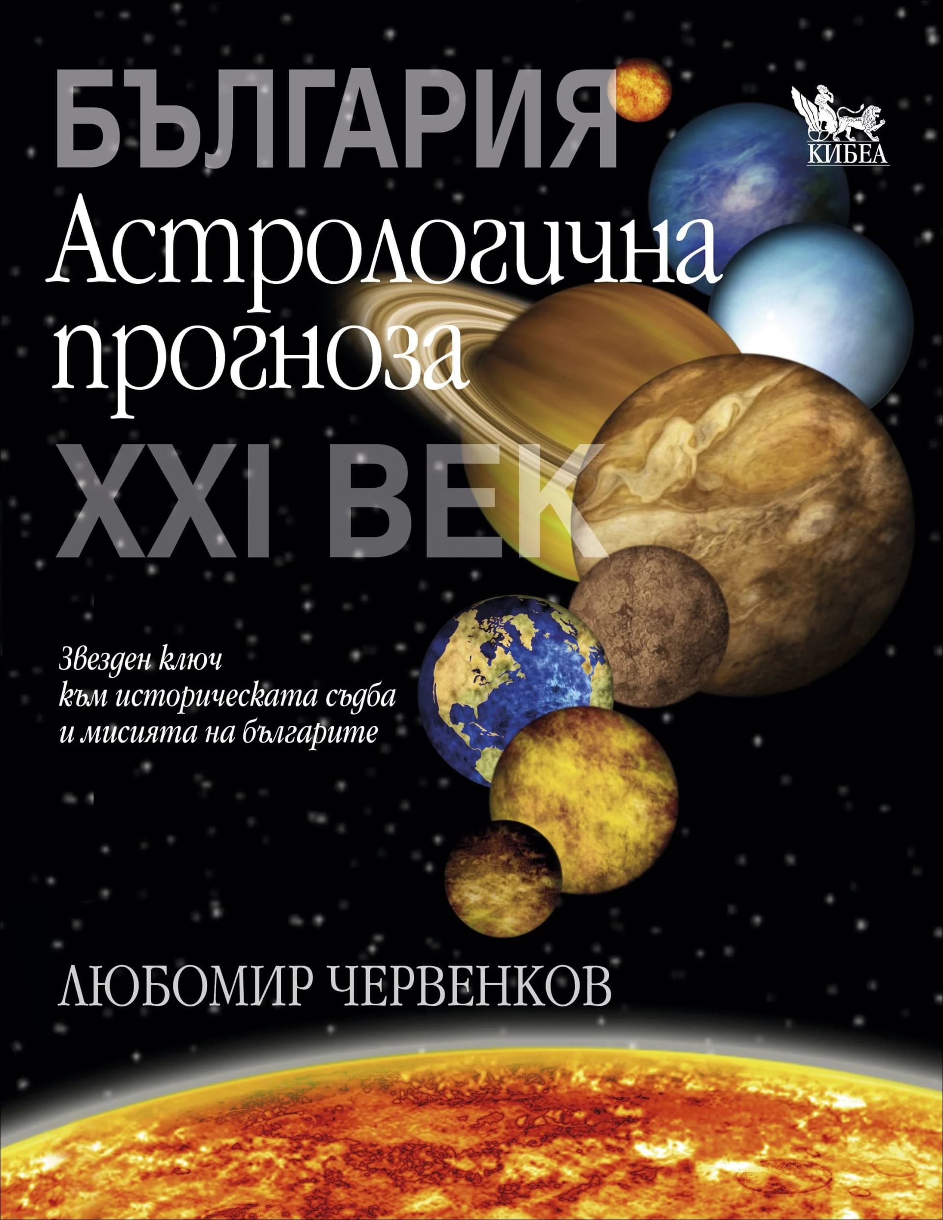 Корица на „България. Астрологична прогноза за ХХI век" — Любомир Червенков