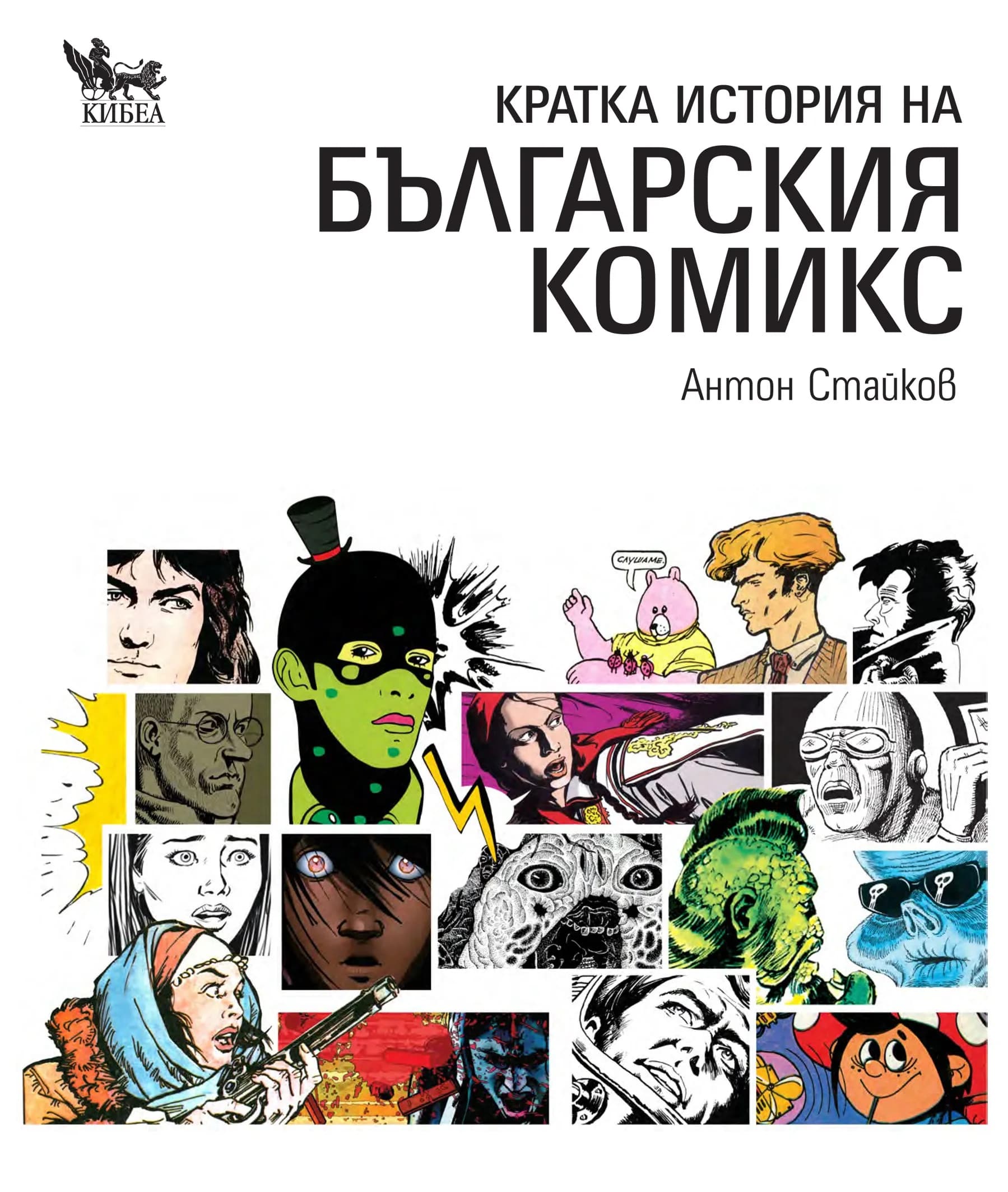 Корица на „Кратка история на българския комикс“, Антон Стайков