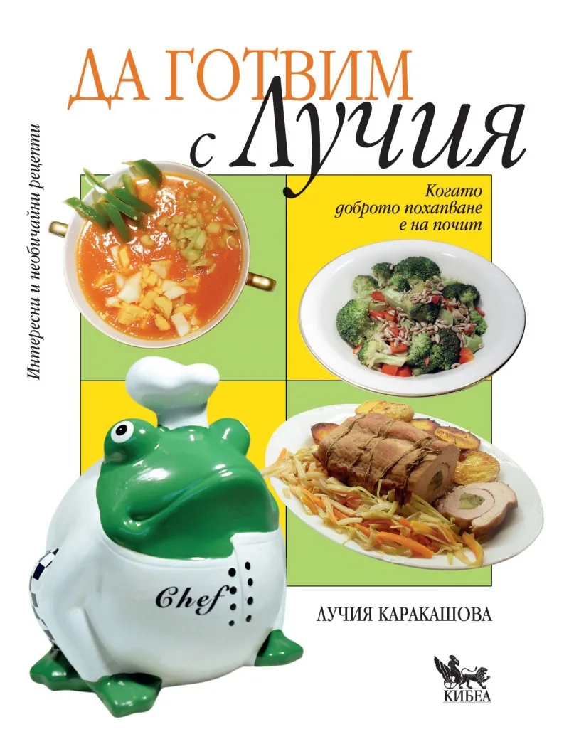 Корица на „Да готвим с Лучия (тв.к.)“, Лучия Каракашова