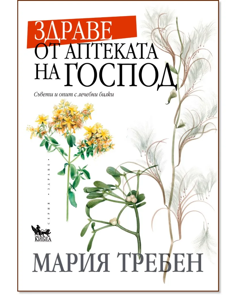Корица на „Здраве от аптеката на Господ" — Мария Требен