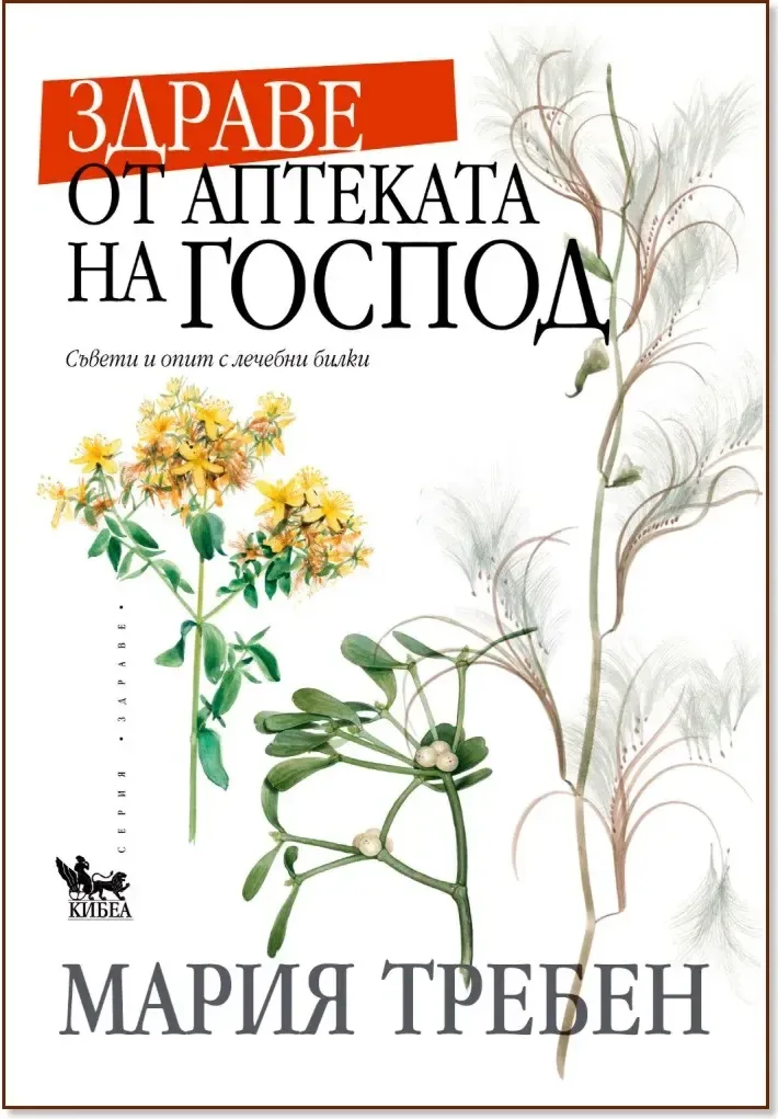 Корица на „Здраве от аптеката на Господ“, Мария Требен