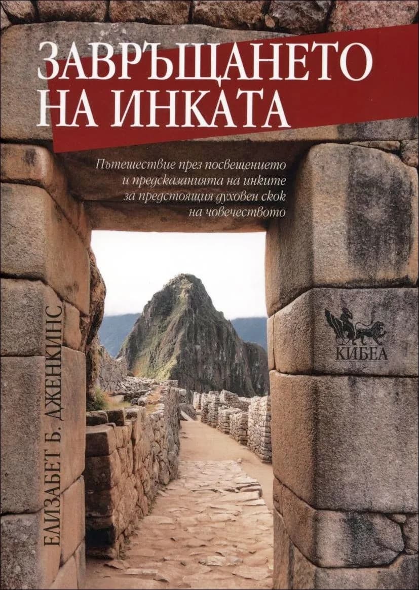 Корица на „Завръщането на Инката“, Елизабет Дженкинс