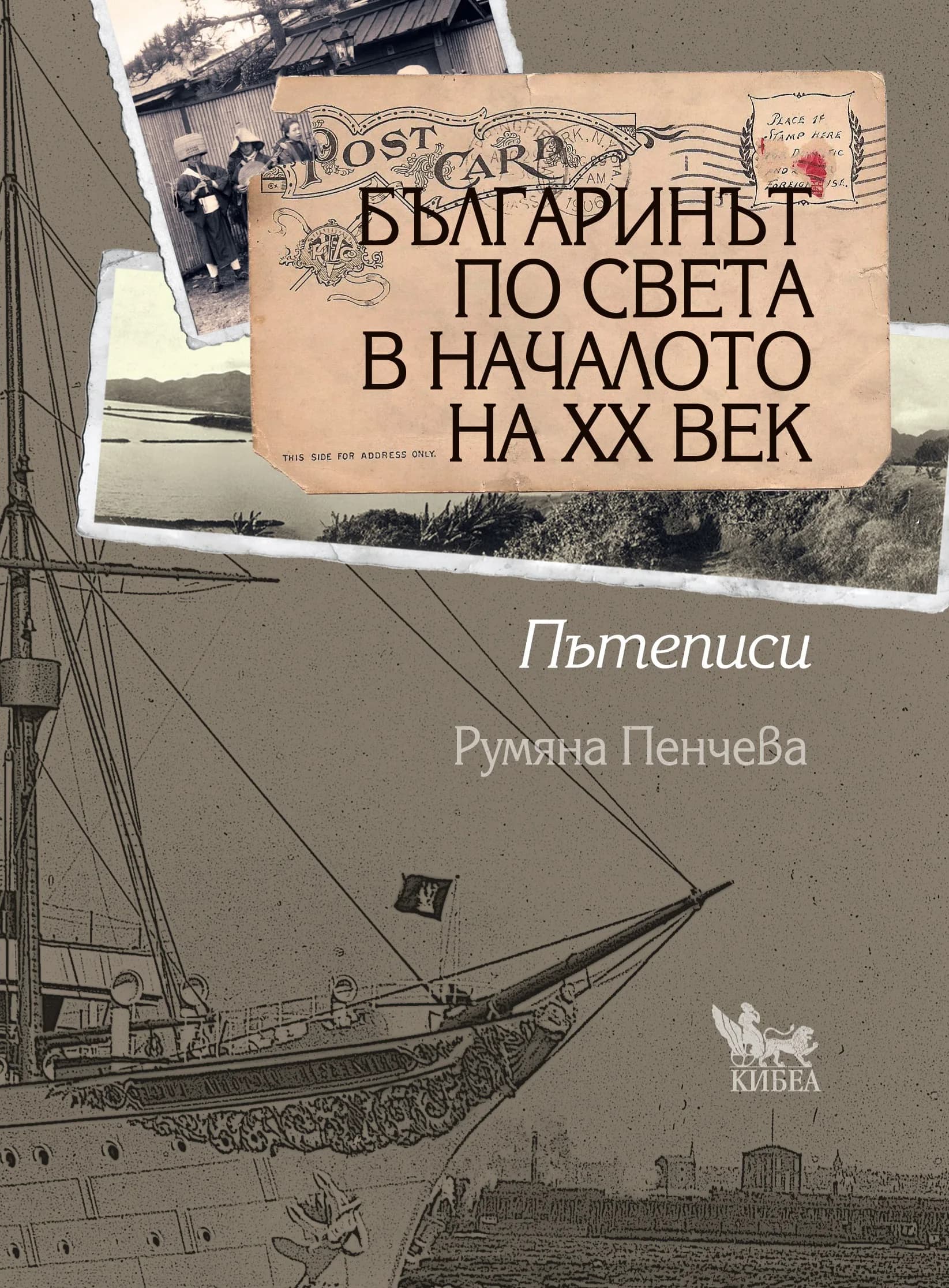 Корица на „Българинът по света в началото на XX век“, Румяна Пенчева