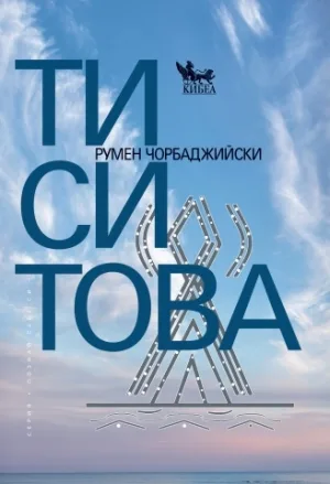 Корица на „Ти си Това“, Румен Чорбаджийски