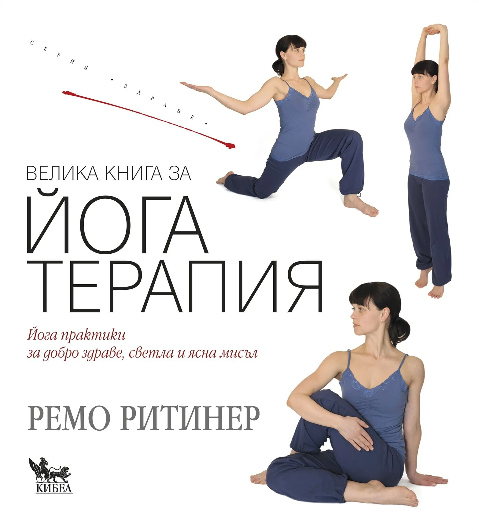 Корица на „Велика книга за йога терапия“, Ремо Ритинер