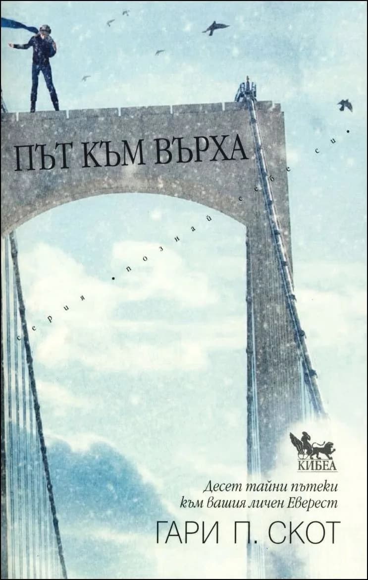 Корица на „Път към върха“, Гари П. Скот