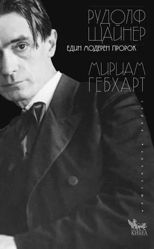 Корица на „Рудолф Щайнер - Един модерен пророк“, Мириам Гебхарт