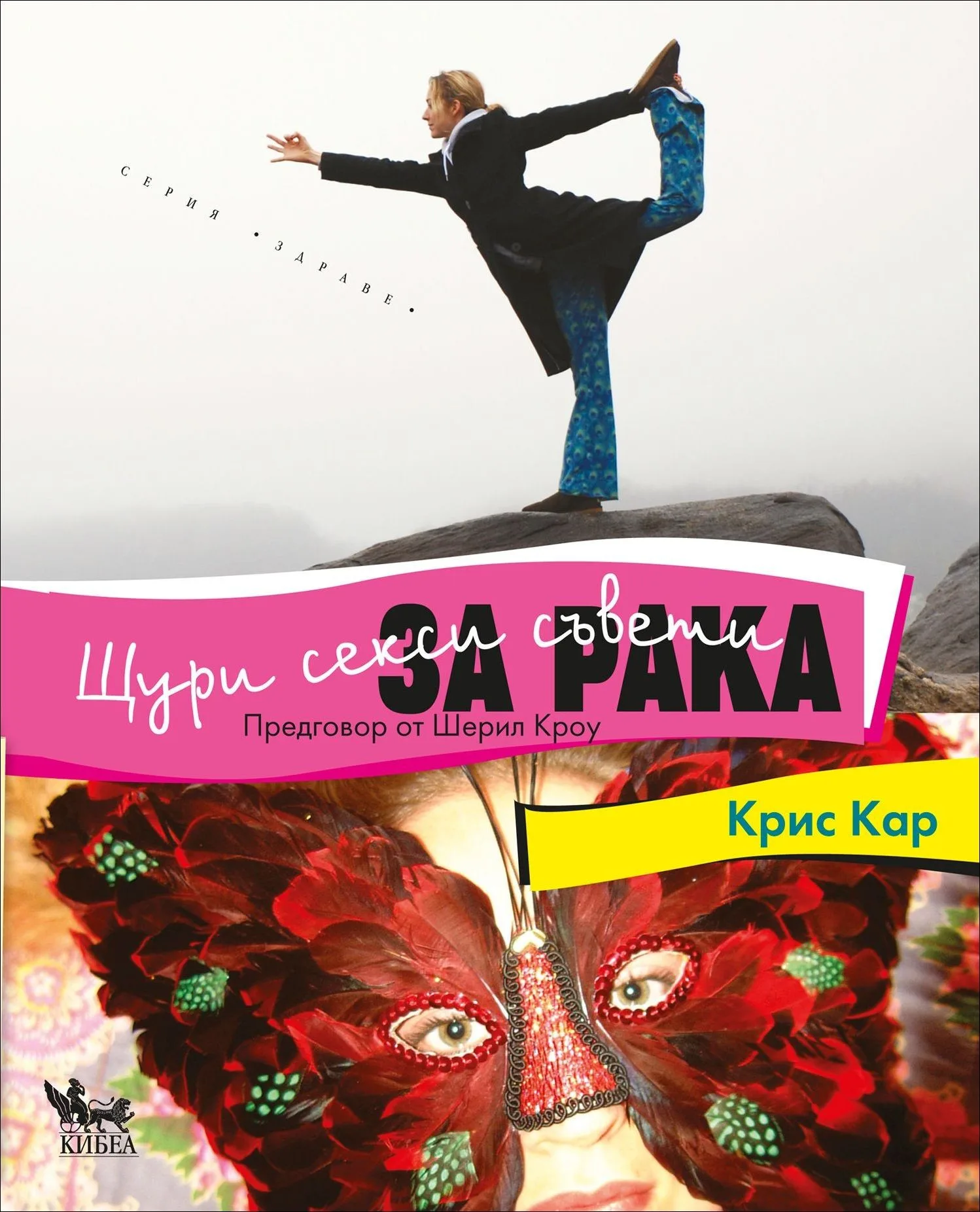 Корица на „Щури секси съвети за рака“, Крис Кар