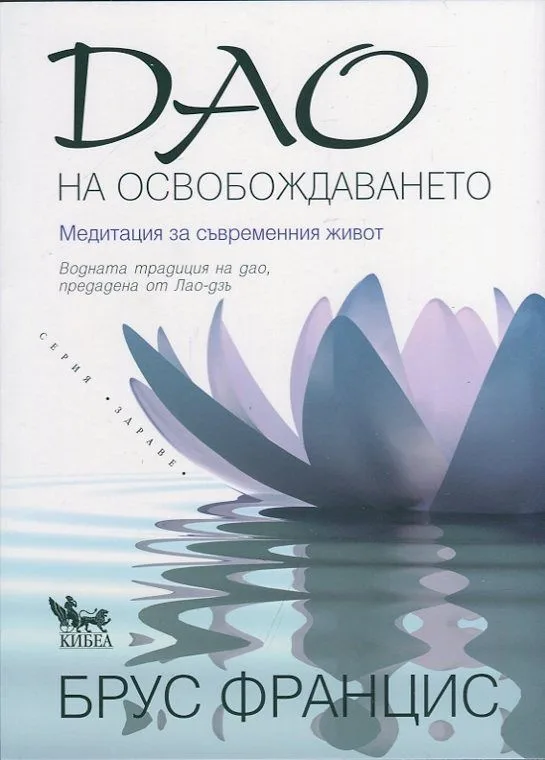 Корица на „Дао на освобождаването“, Брус Францис