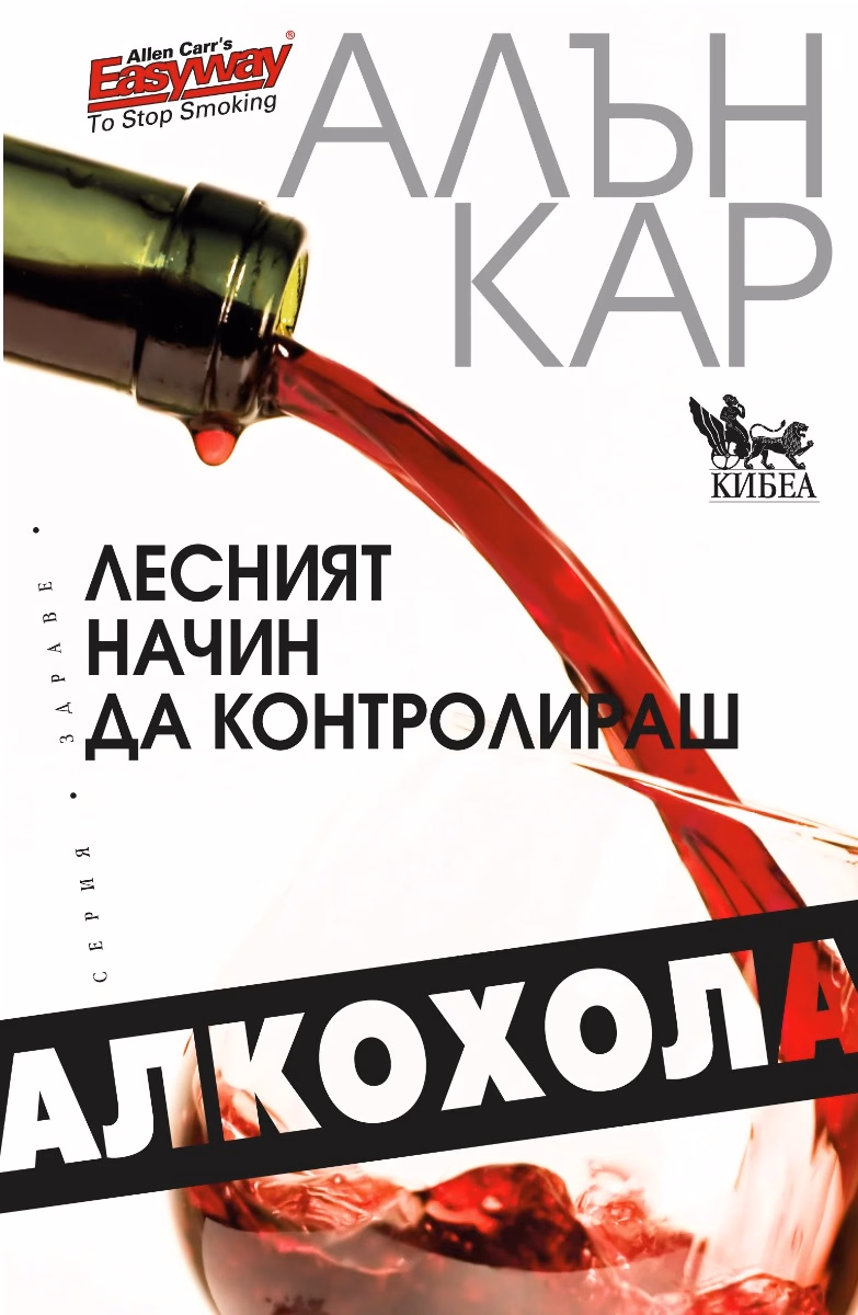 Корица на „Лесният начин да контролираш алкохола" — Алън Кар