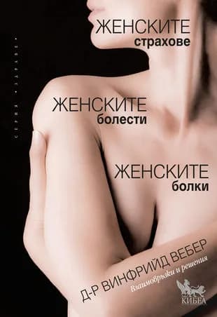 Корица на „Женските страхове, женските болести, женските болки“, д-р Винфрийд Вебер