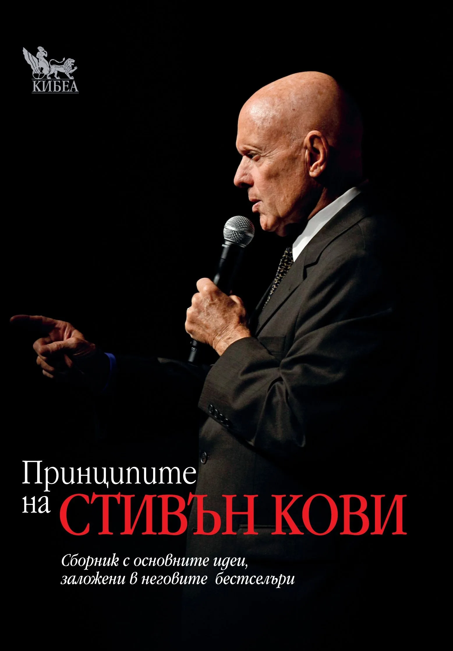 Корица на „Принципите на Стивън Кови" — Стивън Кови