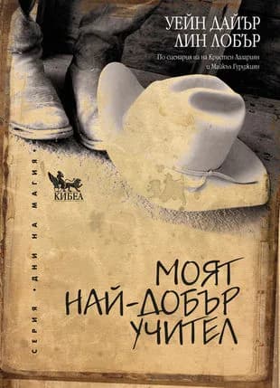 Корица на „Моят най-добър учител" — Уейн Дайър