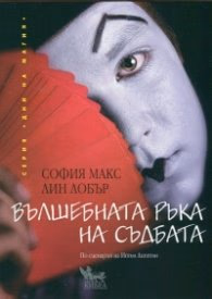Корица на „Вълшебната ръка на съдбата" — София Макс