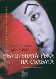 Корица на „Вълшебната ръка на съдбата" — София Макс