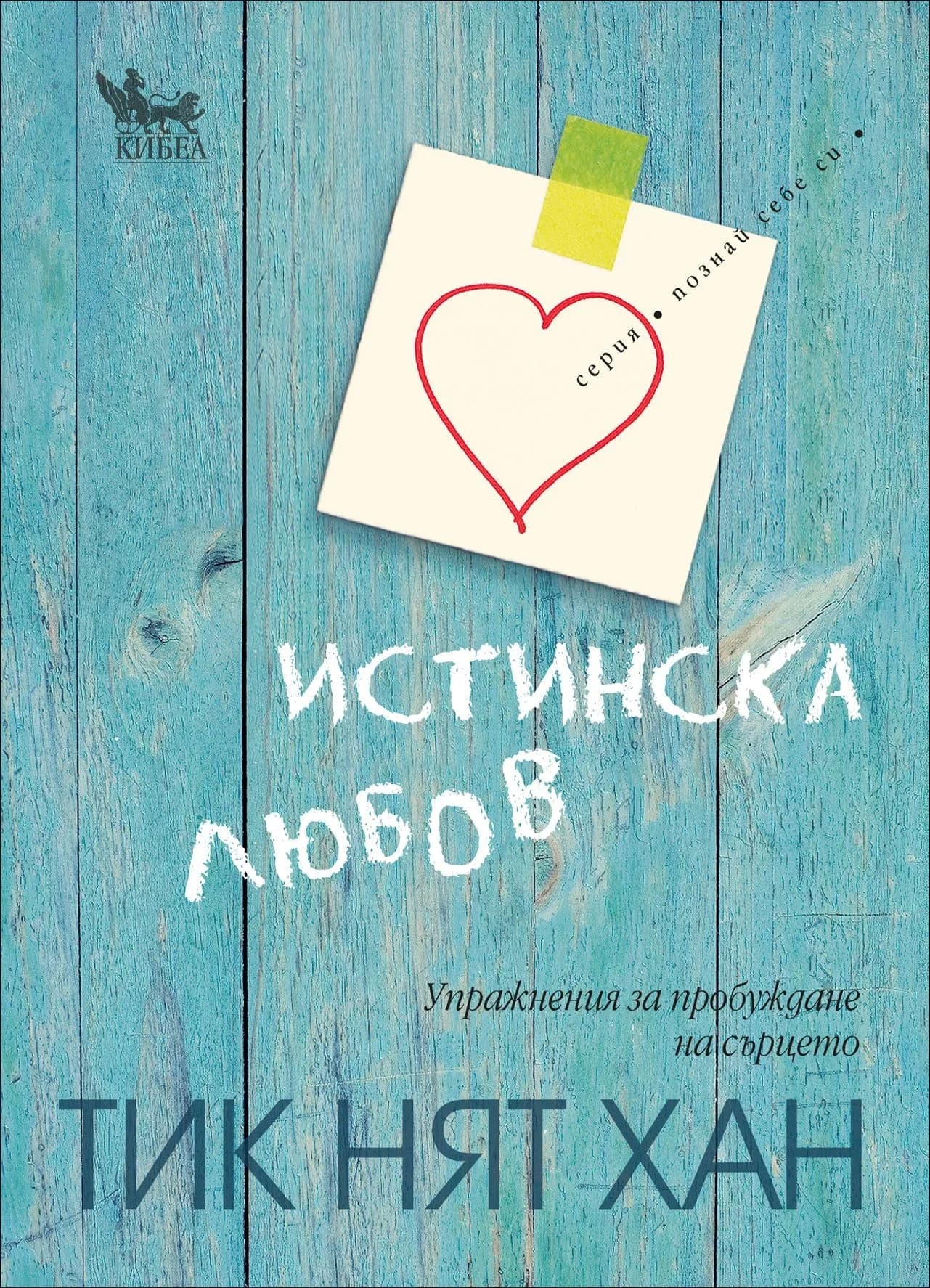 Корица на „Истинска любов" — Тик Нят Хан