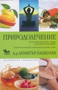 Корица на „Природолечение" — Д-р Димитър Пашкулев