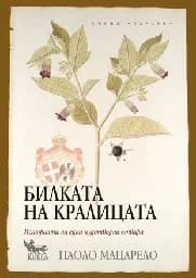 Корица на „Билката на кралицата“