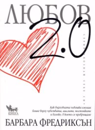 Корица на „Любов 2.0"