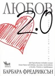 Корица на „Любов 2.0" — Барбара Фредриксън