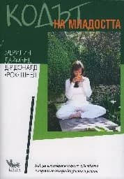 Корица на „Кодът на младостта“