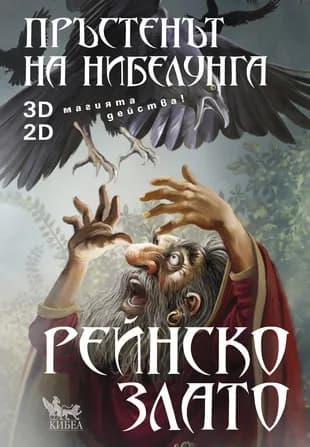 Корица на „Рейнско злато, кн. 1 - Пръстенът на нибелунга“