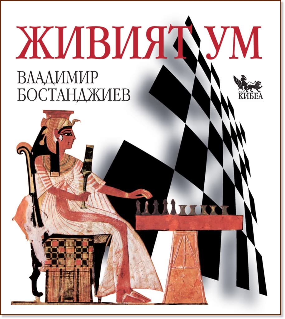 Корица на „Живият ум: Фокусиран към решения и шахмат" — Владимир Бостанджиев