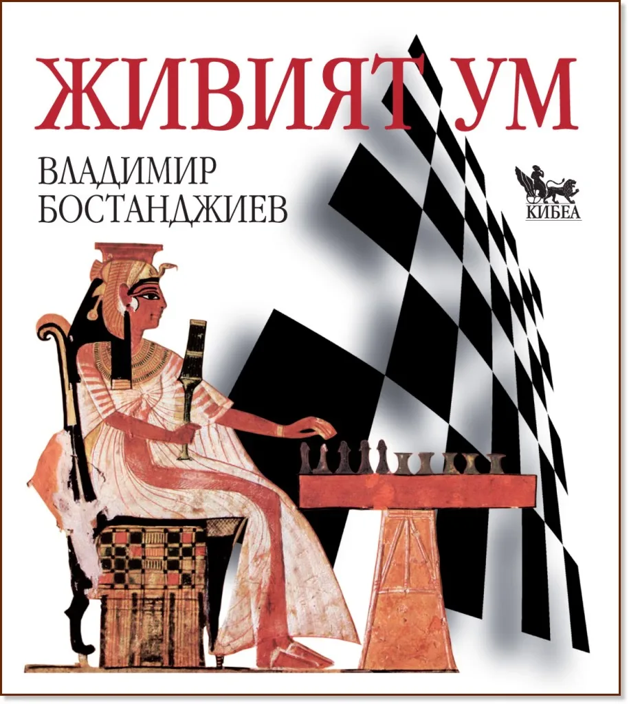 Корица на „Живият ум: Фокусиран към решения и шахмат" — Владимир Бостанджиев