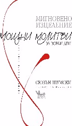 Корица на „Мигновено изцеление: Мощни молитви за всеки ден"