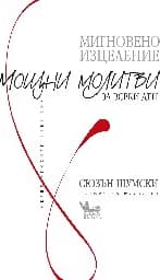 Корица на „Мигновено изцеление: Мощни молитви за всеки ден"