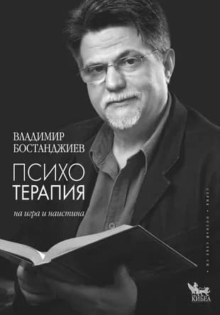 Корица на „Психотерапия - на игра и на истина" — Владимир Бостанджиев